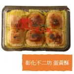 【彰化不二坊】蛋黃酥X4盒(6入/盒-附提袋)