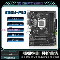 在飛比找樂天市場購物網優惠-巨械師B85M-PRO電腦主板CPU INTEL芯片組M-A