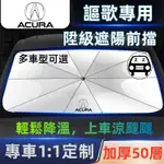 精品ACURA謳歌專用前擋遮陽傘CDX/RDX/TLX/MDX/ZDX/RLX/RL汽車防晒隔熱遮陽擋儀表盤加厚遮光板夏