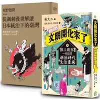 在飛比找樂天市場購物網優惠-畫家眼中的時代（2冊套書）從諷刺漫畫解讀日本統治下的臺灣+文