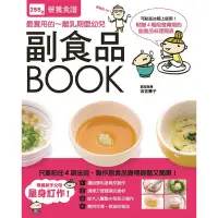 在飛比找Yahoo奇摩購物中心優惠-副食品BOOK