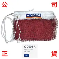 在飛比找蝦皮購物優惠-現貨販賣 VICTOR 羽球網 C-7004 A 台灣製造 