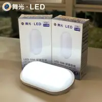 在飛比找樂天市場購物網優惠-好時光～舞光 LED 戶外防水膠囊 壁燈 吸頂燈 10W 防