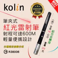 在飛比找蝦皮購物優惠-KBM-HC820 商檢合格 Kolin 筆夾式 單點 紅光