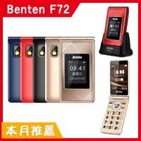 在飛比找PChome24h購物優惠-Benten F72 4G摺疊機 老人機 2.8吋 Type