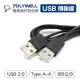 【祥昌電子】POLYWELL 寶利威爾 USB2.0 A公-A公 Type-A公 USBA公 公對公 1.8M 180CM