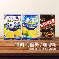 在飛比找蝦皮購物優惠-【現貨 免運 評價最優】 KOPIKO 咖啡糖 BF 海鹽檸