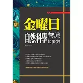 金曜日：自然科學常識知多少！