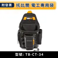 在飛比找蝦皮購物優惠-★金興五金☆含稅 美國 托比爾 TOUGHBUILT 電工專