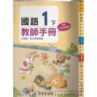 在飛比找蝦皮購物優惠-4 O 105年2月三版《國小 國語 1下 教師手冊》康軒 