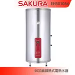 【KIDEA奇玓】櫻花牌 EH5010A6 儲熱式電熱水器 50加侖 直立式 溫度錶 不鏽鋼內外桶 紅綠雙燈指示