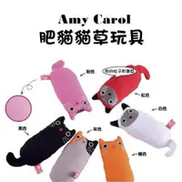 在飛比找蝦皮商城優惠-Amy Carol 貓草玩具-肥貓系列 寵物玩具 貓咪玩具 