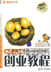 在飛比找露天拍賣優惠-C2C電子商務創業教程:淘寶網、淘寶大學官方指定網商培訓教材