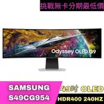 SAMSUNG S49CG9 ODYSSEY OLED G9 HDR400電競螢幕 49型 電競螢幕分期