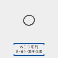 在飛比找露天拍賣優惠-[鈷藍] WE G17 彈匣 O環 #69 G-69 彈夾 