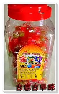 在飛比找Yahoo!奇摩拍賣優惠-古意古早味 金柑糖 (60入/罐) 金甘糖 懷舊零食 童玩 