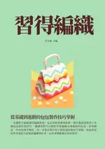 【電子書】習得編織：從基礎到進階的包包製作技巧掌握