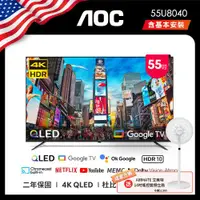 在飛比找ETMall東森購物網優惠-AOC 55U8040 55吋 4K QLED Google