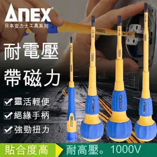 日本ANEX安力士絕緣螺絲刀、高壓1000V電工專用改錐起子、一字十字