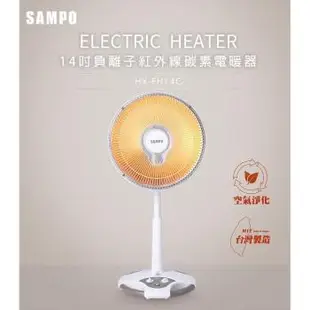 SAMPO聲寶 14吋負離子遠紅外線碳素電暖器 HX-FH14C