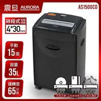 在飛比找有閑購物優惠-AURORA 震旦行 15張多功能短碎型碎紙機 AS1500