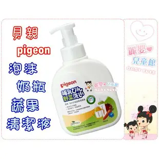 麗嬰兒童玩具館～貝親 pigeon-泡沫奶瓶蔬果清潔液/瓶裝慕斯清潔劑700ml