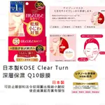 眼膜 日本製【KOSE】CLEAR TURN 深層保濕 Q10 眼膜&法令紋 32回分(全新現貨)