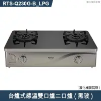 在飛比找有閑購物優惠-林內【RTS-Q230G(B)_LPG】台爐式感溫雙口爐二口