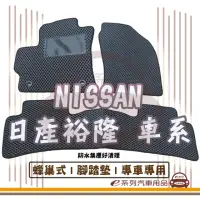 在飛比找momo購物網優惠-【e系列汽車用品】NISSAN 裕隆日產 車系(蜂巢腳踏墊 