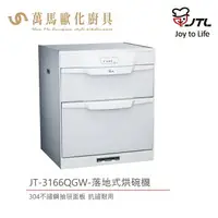 在飛比找樂天市場購物網優惠-喜特麗 落地式 烘碗機 JT-3166QGW 60cm 臭氧