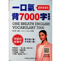 在飛比找蝦皮購物優惠-【高中英文單字】學習-一口氣背7000字(精簡版)(創新錄音