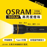 在飛比找momo購物網優惠-【KINYO】充電式伸縮變焦手電筒(停電/露營 LED-66