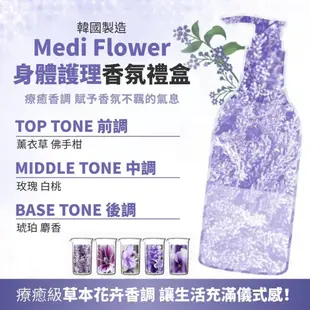 韓國 Medi Flower 身體護理香氛禮盒(粉-浪漫假日) / (紫-草本花卉)【母親節送禮首選】