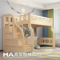 在飛比找森森購物網優惠-【HABABY】兒童高架床 階梯款-單人加大床型 (兒童架高