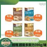 【日央雜貨店】蝦皮代開發票 桂格 超能多穀力-陽光5豆X5穀 金黃5籽X 5穀 (無添加糖) (有添加糖)390G/罐