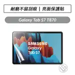 [送好禮] 三星 SAMSUNG GALAXY TAB S7 S8 X700 11吋 亮面保護貼 保護貼 螢幕保護貼