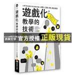 【西柚文學】 遊戲化教學的技術／王永福（福哥）／商周出版