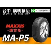 在飛比找蝦皮購物優惠-台中【廣明輪胎】瑪吉斯 MAXXIS MAP5 215/60