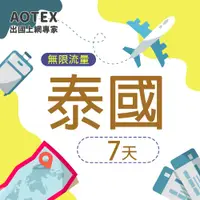 在飛比找PChome24h購物優惠-【AOTEX】7天泰國上網卡高速4G網速無限流量吃到飽不降速