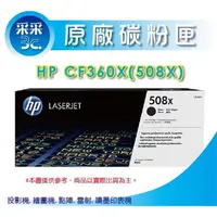 在飛比找蝦皮商城精選優惠-【采采3C+送禮券100元】HP CF360X/508X 黑