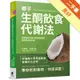 椰子生酮飲食代謝法：促進新陳代謝、提高甲狀腺功能、減掉多餘脂肪[二手書_良好]81300951408 TAAZE讀冊生活網路書店