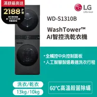 在飛比找PChome24h購物優惠-LG WashTower™ AI智控洗乾衣機WD-S1310