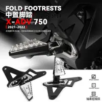 在飛比找蝦皮商城精選優惠-X-ADV機車配件適用於本田XADV750改裝21款折疊脚踏