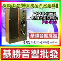 在飛比找PChome商店街優惠-【綦勝音響批發】POISE 雙10吋全音域 卡拉OK/家庭劇