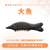 在飛比找蝦皮購物優惠-大魚 贈專屬布包｜魔可舒 MOXXU｜遠紅外線經絡疏導儀｜經