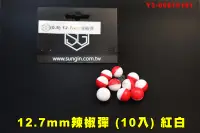 在飛比找露天拍賣優惠-【翔準AOG】12.7mm辣椒彈0.5(10入)紅白 Y3-