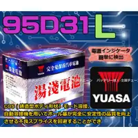 在飛比找蝦皮購物優惠-【電池達人】台灣湯淺 YUASA 電池 95D31L 汽車電