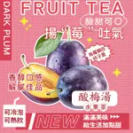 【酸梅湯】茶包 水果茶 古早味酸梅茶 夏季冷泡水果茶 桂花酸梅湯 酸梅湯 酸梅汁 三角茶包 花茶 果茶茶包