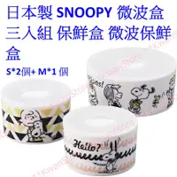 在飛比找蝦皮購物優惠-日本製 史努比 SNOOPY微波盒三入組 保鮮盒 微波保鮮盒