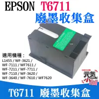 在飛比找蝦皮商城精選優惠-【台灣現貨】EPSON T6711 廢墨收集盒（帶晶片）＃L